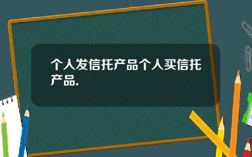 个人发信托产品个人买信托产品.