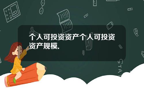 个人可投资资产个人可投资资产规模.