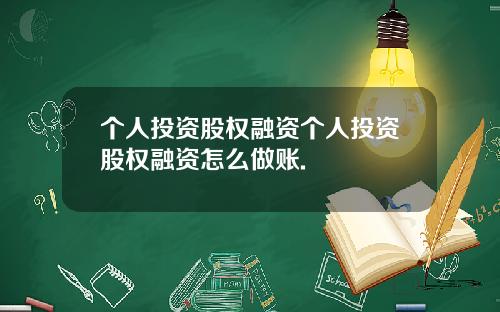 个人投资股权融资个人投资股权融资怎么做账.