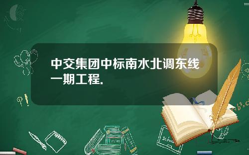 中交集团中标南水北调东线一期工程.