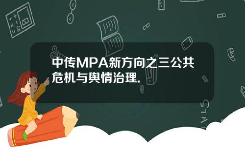 中传MPA新方向之三公共危机与舆情治理.