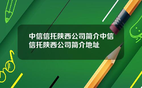 中信信托陕西公司简介中信信托陕西公司简介地址