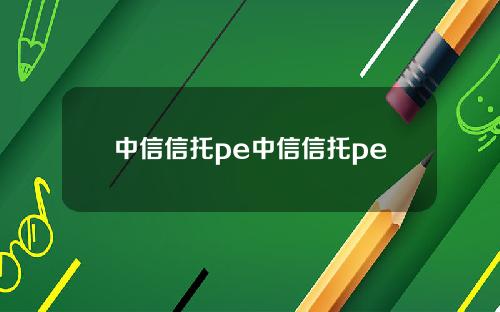 中信信托pe中信信托pe