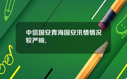 中信国安青海国安汛情情况较严峻.