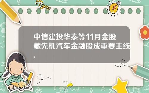 中信建投华泰等11月金股藏先机汽车金融股成重要主线.