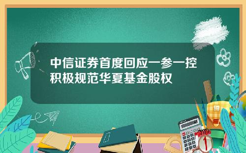 中信证券首度回应一参一控积极规范华夏基金股权