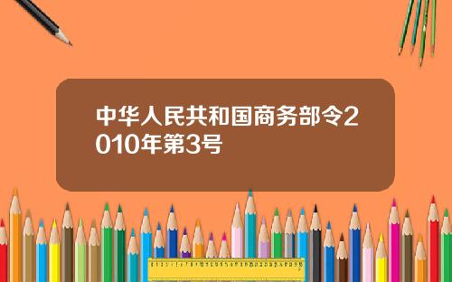 中华人民共和国商务部令2010年第3号