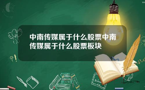 中南传媒属于什么股票中南传媒属于什么股票板块