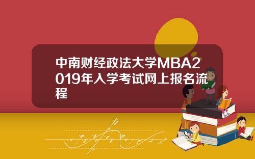 中南财经政法大学MBA2019年入学考试网上报名流程