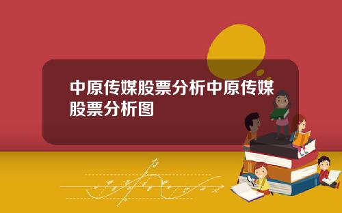 中原传媒股票分析中原传媒股票分析图