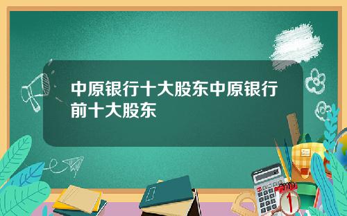 中原银行十大股东中原银行前十大股东