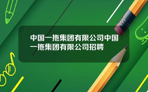 中国一拖集团有限公司中国一拖集团有限公司招聘