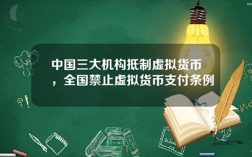 中国三大机构抵制虚拟货币，全国禁止虚拟货币支付条例