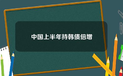 中国上半年持韩债倍增