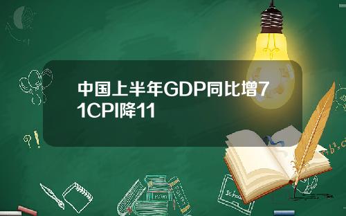 中国上半年GDP同比增71CPI降11