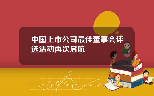 中国上市公司最佳董事会评选活动再次启航