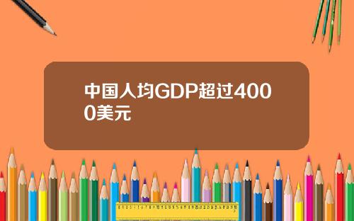 中国人均GDP超过4000美元