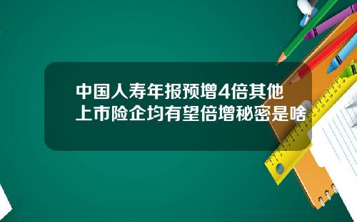 中国人寿年报预增4倍其他上市险企均有望倍增秘密是啥