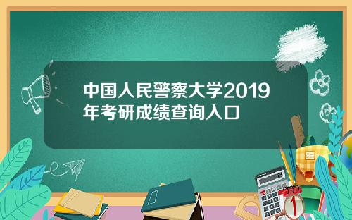 中国人民警察大学2019年考研成绩查询入口