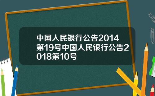 中国人民银行公告2014第19号中国人民银行公告2018第10号