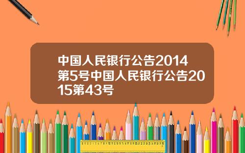 中国人民银行公告2014第5号中国人民银行公告2015第43号