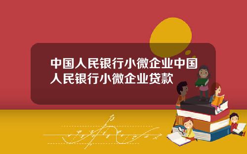 中国人民银行小微企业中国人民银行小微企业贷款