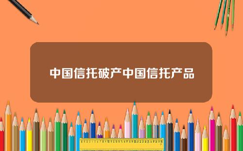 中国信托破产中国信托产品