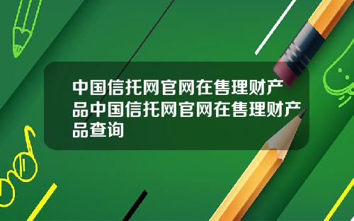 中国信托网官网在售理财产品中国信托网官网在售理财产品查询