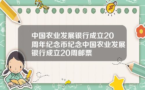 中国农业发展银行成立20周年纪念币纪念中国农业发展银行成立20周邮票