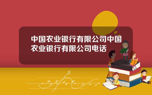 中国农业银行有限公司中国农业银行有限公司电话