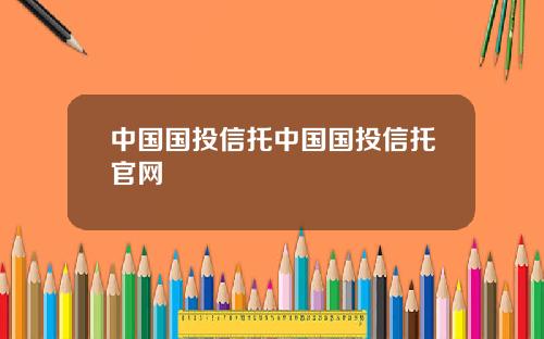 中国国投信托中国国投信托官网