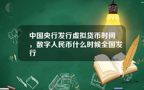 中国央行发行虚拟货币时间，数字人民币什么时候全国发行