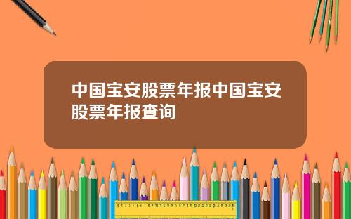 中国宝安股票年报中国宝安股票年报查询