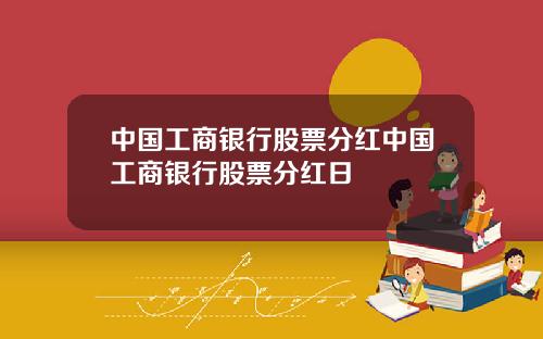 中国工商银行股票分红中国工商银行股票分红日