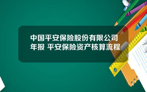 中国平安保险股份有限公司年报 平安保险资产核算流程