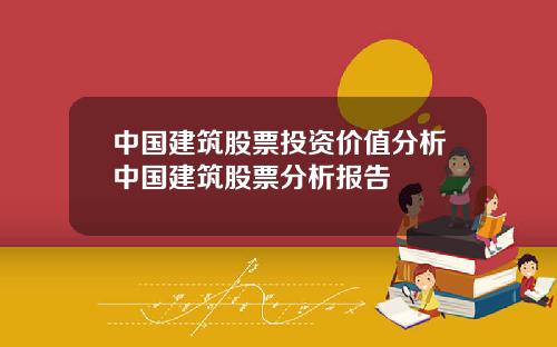 中国建筑股票投资价值分析中国建筑股票分析报告