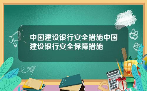 中国建设银行安全措施中国建设银行安全保障措施