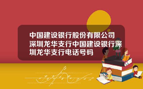 中国建设银行股份有限公司深圳龙华支行中国建设银行深圳龙华支行电话号码