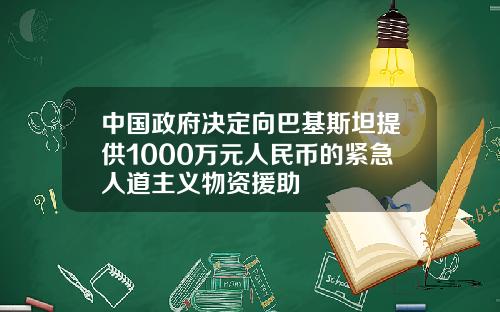 中国政府决定向巴基斯坦提供1000万元人民币的紧急人道主义物资援助