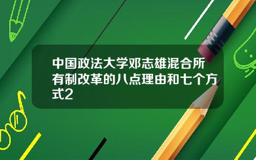 中国政法大学邓志雄混合所有制改革的八点理由和七个方式2