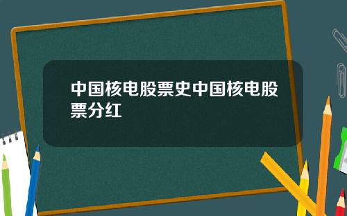 中国核电股票史中国核电股票分红