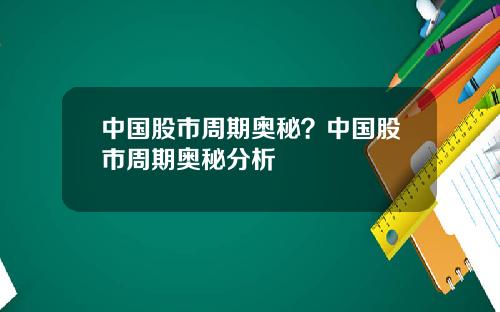 中国股市周期奥秘？中国股市周期奥秘分析