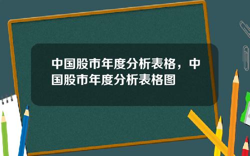 中国股市年度分析表格，中国股市年度分析表格图