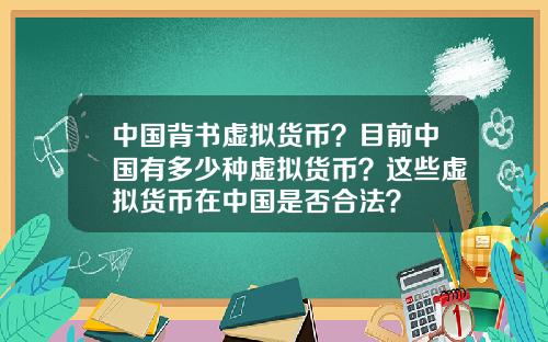 中国背书虚拟货币？目前中国有多少种虚拟货币？这些虚拟货币在中国是否合法？