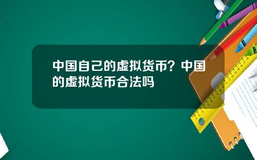 中国自己的虚拟货币？中国的虚拟货币合法吗