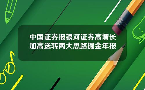 中国证券报银河证券高增长加高送转两大思路掘金年报