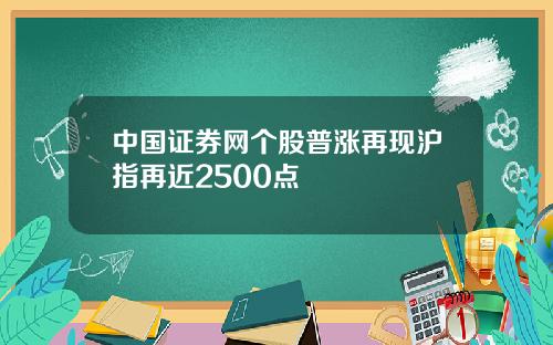 中国证券网个股普涨再现沪指再近2500点