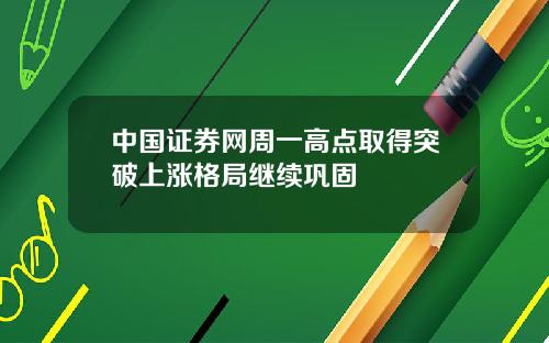 中国证券网周一高点取得突破上涨格局继续巩固