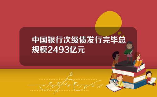 中国银行次级债发行完毕总规模2493亿元