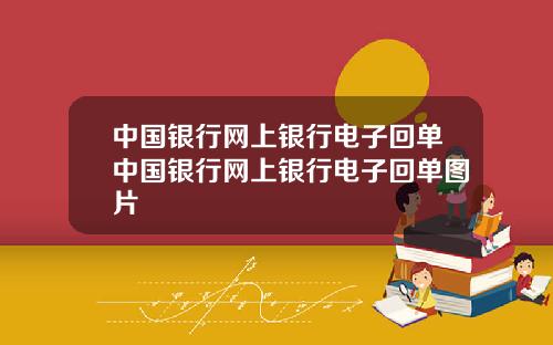 中国银行网上银行电子回单中国银行网上银行电子回单图片